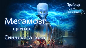 Трейлер "Мегамозг против Синдиката рока" 2024