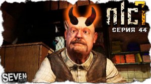 НОЖ ЛЮЦИФЕРА ► S.T.A.L.K.E.R. NLC 7.  Серия 44