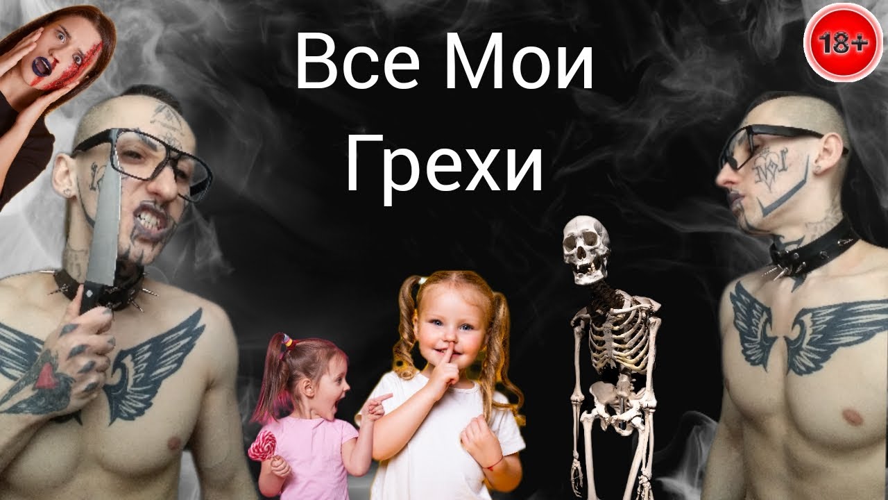 🖤👽 Все Мои Грехи / Шок Контент / Подкаст / Амур Блэк Ижевск 👽🖤 смотреть ...
