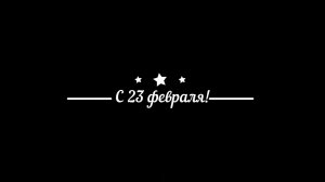 23 февраля