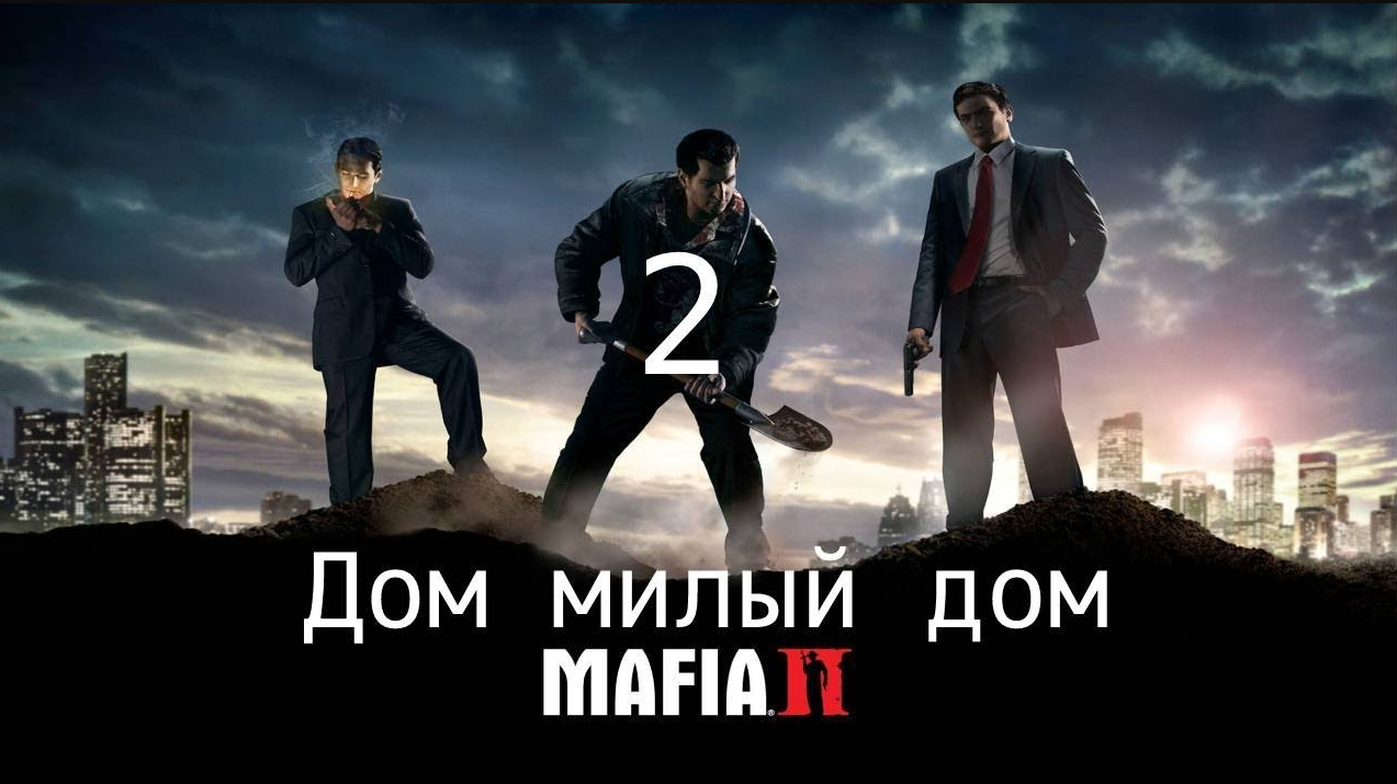 MAFIA 2 Глава 2 Дом милый дом