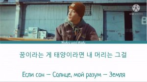 MARK (NCT) - Child (ПЕРЕВОД НА РУССКИЙ) Color Coded