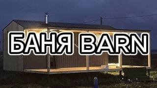 Каркасная баня в стиле BARN