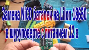 Замена NiCd батареи в шуруповерте на 12 в на литий ионные