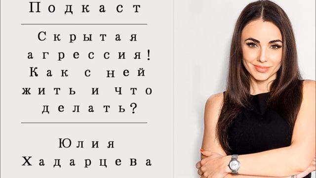 Подкаст: "Скрытая агрессия! Как с ней жить и что делать?!". Юлия Хадарцева Расстановщик