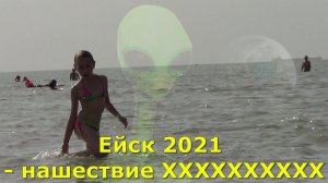 Ейск 2021 - нашествие ХХХХХХХХХХ. Вода обалдеть, тёплая. Купайся хоть весь день. Отдыхающих море.