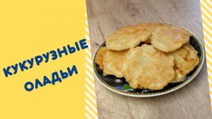 Вкуснейшие оладьи | Кукурузные оладьи на пиве | ВКУСНОДЕЛ