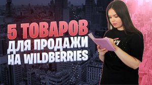 Товары для продажи на Wildberries | Бизнес идеи 2022