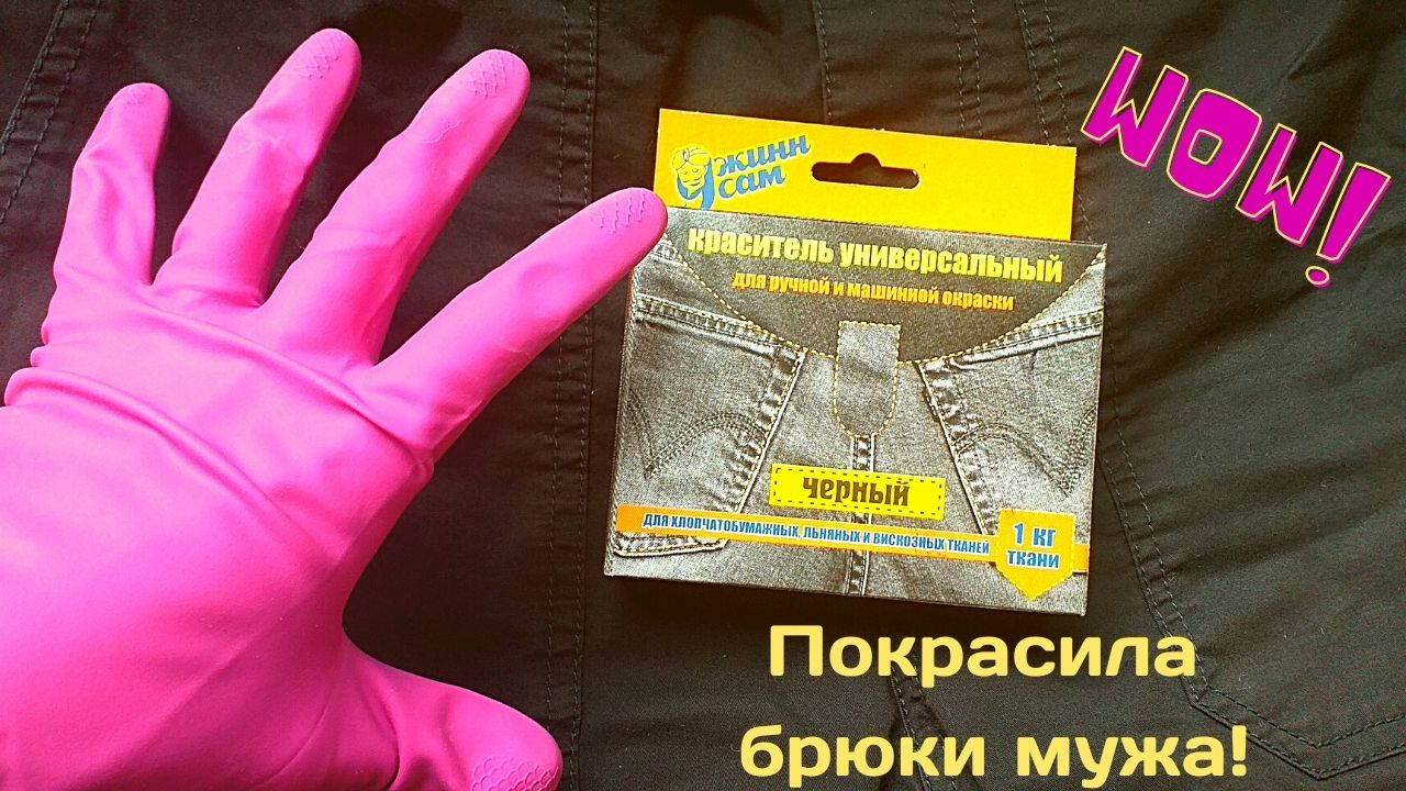 Покраска джинсов и брюк в домашних условиях
