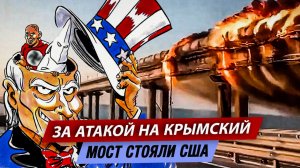 За атакой на Крымский мост стояли США