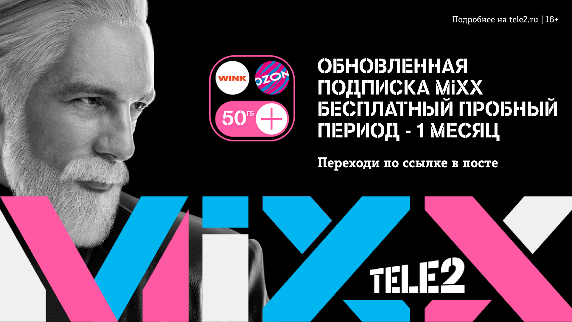 Промокод Tele2 — доступ к подписке MiXX при первом подключении - 1 месяц