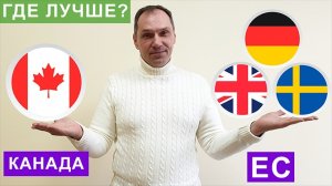 Где лучше? Канада vs Германия, Великобритания, Швеция