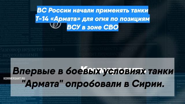 ВС России начали применять танки Т-14 «Армата» для огня по позициям ВСУ в зоне СВО смотреть онлайн