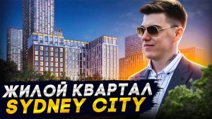 Обзор Sydney City от ФСК