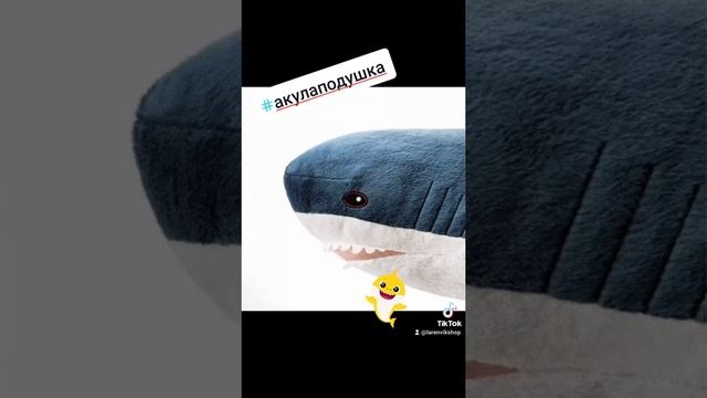 #игрушка #акула #shark #подушки #веселье #дети #обнимашки #праздник #подарокребенку #плюшевая