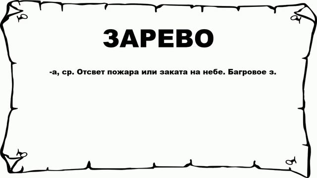 Зарево как пишется правильно