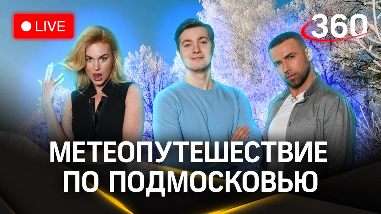Метеострим 360: Метеопутешествие по Подмосковью | Засобина. Хохлов