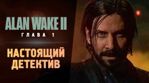 #alanwake2  ЛУЧШИЙ ХОРРОР 2023 - Первый Взгляд - Alan Wake 2