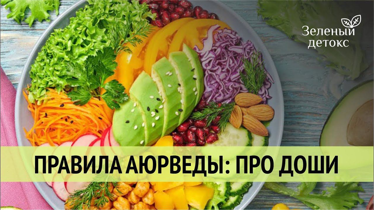 Правила Аюрведы: про доши