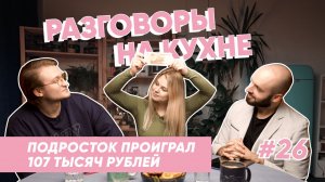 Как научить ребенка финансовой грамотности? | Разговоры на кухне | Выпуск 26