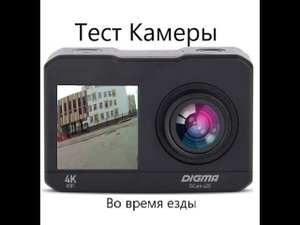 Тест Экшн Камеры Digma Dicam 420 в разрешении  2.7k 30fps [Часть 2]