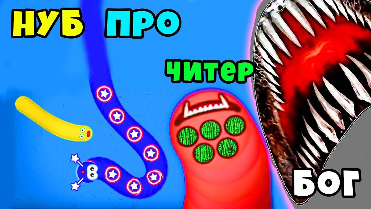 НУБ против ПРО против ЧИТЕРА против БОГА в Slither.io Roblox