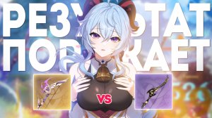 ГАНЬ ЮЙ: Громовой Пульс vs Прототип: Полумесяц. F2P Коза слаба?! // Genshin Impact