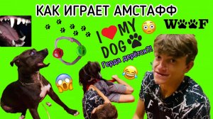 КАК ИГРАЕТ АМСТАФФ