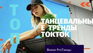 Танцевальные тренды TikTok