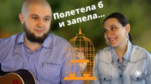 Что ж ты, пташечка, примолкла | Сергей и Елена Пушкины