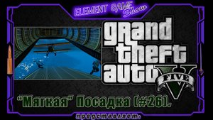 Ⓔ Grand Theft Auto V прохождение Ⓖ "Мягкая" Посадка (#26). Ⓢ