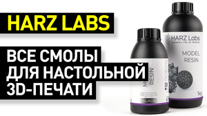Обзор фотополимеров HARZ Labs: полный обзор фотополимерных смол HARZ Labs для настольной 3D-печати