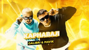GALIBRI & MAVIK – Карнавал (remix DJ Crash)