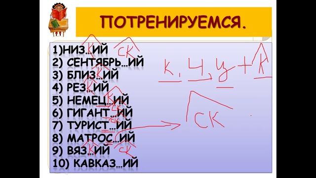 НАПИСАНИЕ СУФФИКСОВ К И СК В ПРИЛАГАТЕЛЬНЫХ РУССКИЙ ЯЗЫК 6 КЛАСС