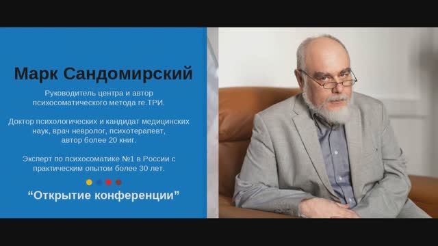 Открытие конференции по психосоматике и психологии здоровья 04.06.2023. Сандомирский Марк Евгеньевич