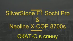 SilverStone F1 Sochi Pro & Neoline X-COP 8700s на СКАТ-С в спину
