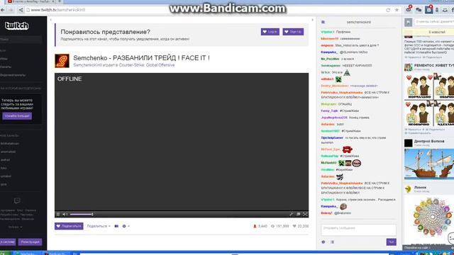 Решил посмотреть стрим у Semchenko