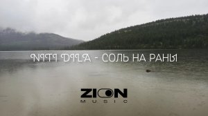 NITI DILA - Соль на раны