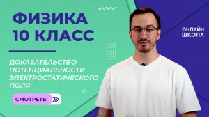Доказательство потенциальности электростатического поля. Видеоурок 64. Физика 10 класс