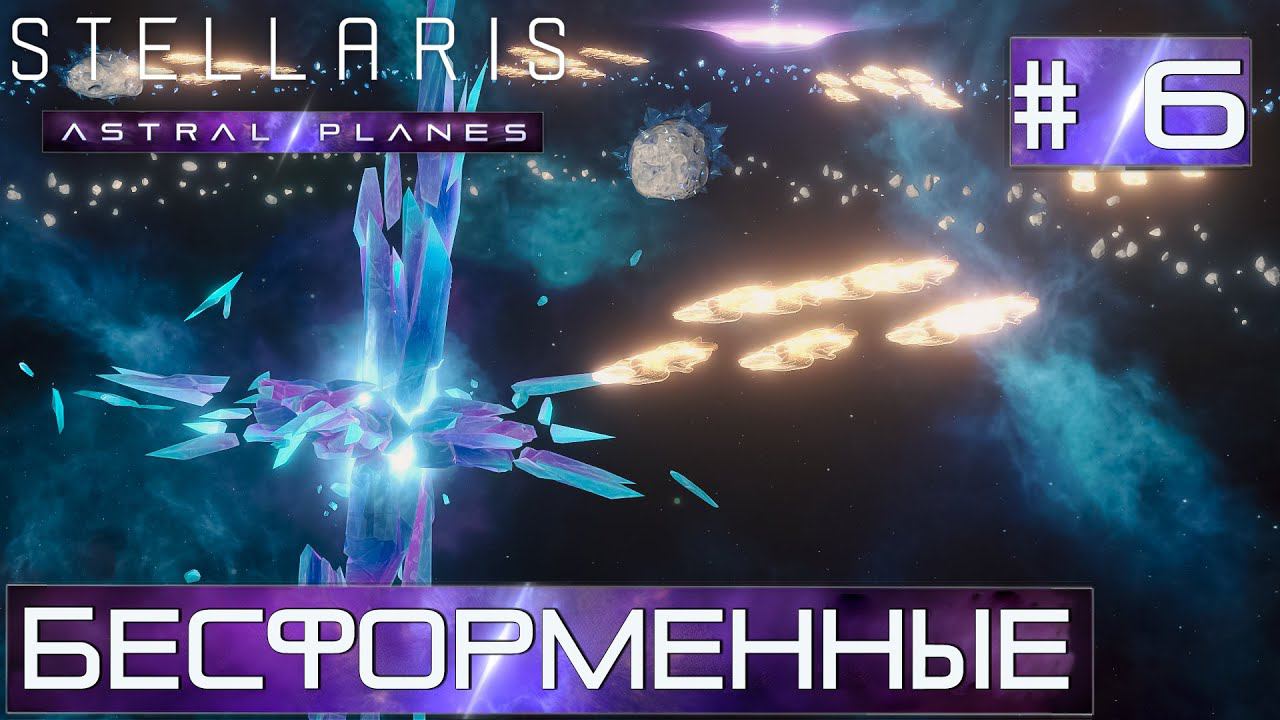 СТРИМ ПРОХОЖДЕНИЕ STELLARIS ASTRAL PLANES: Бесформенные #6