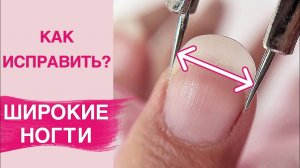 СЕКРЕТЫ как исправить ШИРОКИЕ НОГТИ | Маникюр, покрытие гель лаком