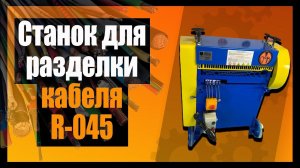 ✔ Разборка кабеля на станке R-045
