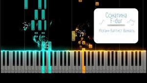 Сонатина F-dur - Иоганн Баптист Ванхаль | Tutorial Piano