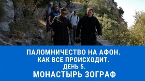 Паломничество на Афон. День 5. Монастырь Зограф