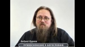 Андрей Кураев "ПРИКОСНОВЕНИЕ К БОГОСЛОВИЮ" ч.1/17