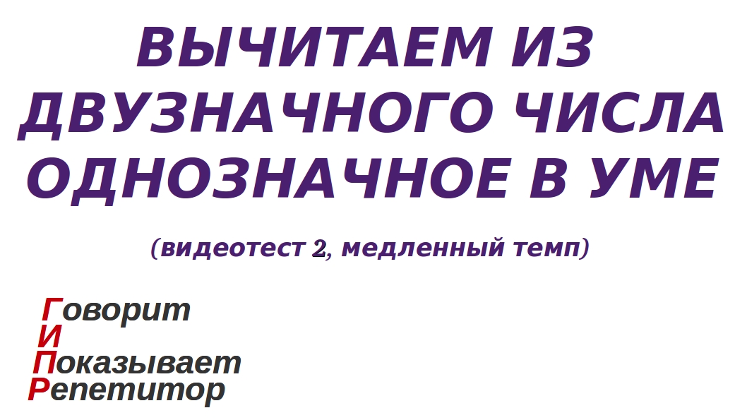 ГИПР - Вычитаем из двузначного числа однозначное в уме, видеотест 2, медленный темп