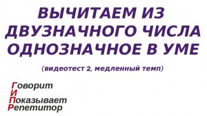 ГИПР - Вычитаем из двузначного числа однозначное в уме, видеотест 2, медленный темп