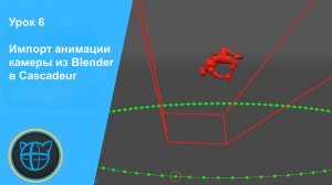 Учебный курс Cascadeur. Урок 6 Импорт анимации камеры из Blender в Cascadeur