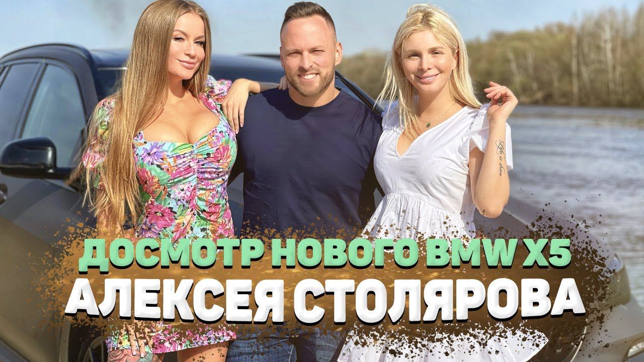 Досмотр BMW Алексея Столярова: Лёха шутит про ЭТО чаще Сони. Это вообще возможно?