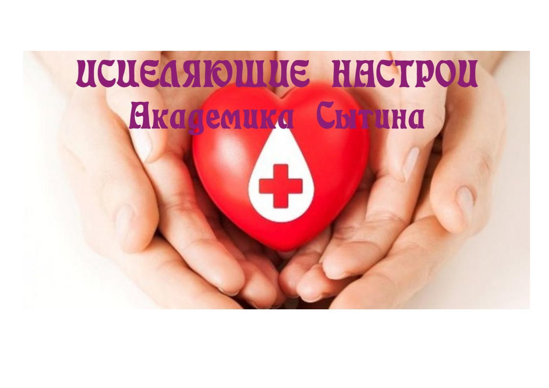 ОМОЛОЖЕНИЕ СЕРДЦА. Исцеляющий видео настрой по методу академика Сытина Г.Н.